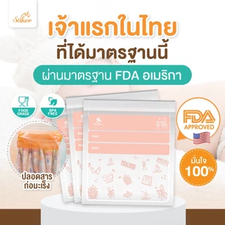 (มีใบแล็บเทสต์)ถุงจัดเรียง Saker ถุงใส ปลอดเชื้อแบคทีเรีย มาตรฐานU.S.A. ใช้จัดสต็อคถุงนม,ของทุกชนิด