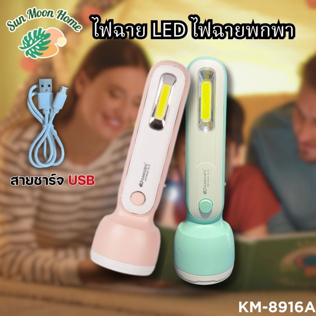KAMISAFE ไฟฉายพกพา รุ่น KM-8916A มีไฟด้านข้าง พกพาสะดวก