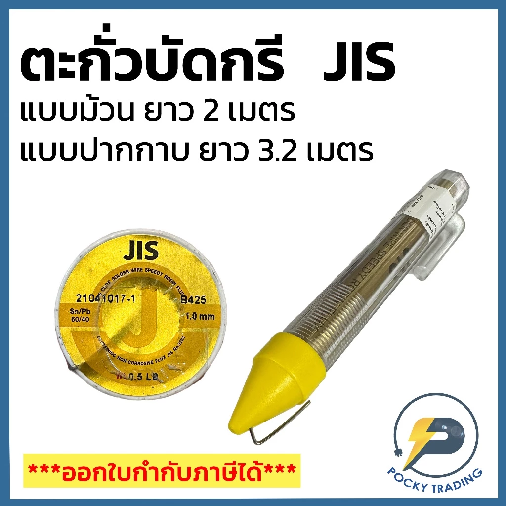 JIS ตะกั่วบัดกรี ยาว 2 เมตร และ ตะกั่วปากกา ยาว 3.2 เมตร หนา 1 มิล