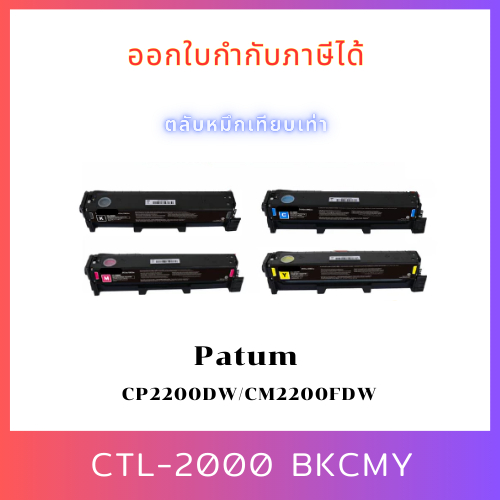 ตลับหมึกเทียบเท่า Pantum CTL-2000/CTL-2000H BK,C,M,Y สำหรับ Pantum CP2200DW , CM2200FDW – Alpha Tone