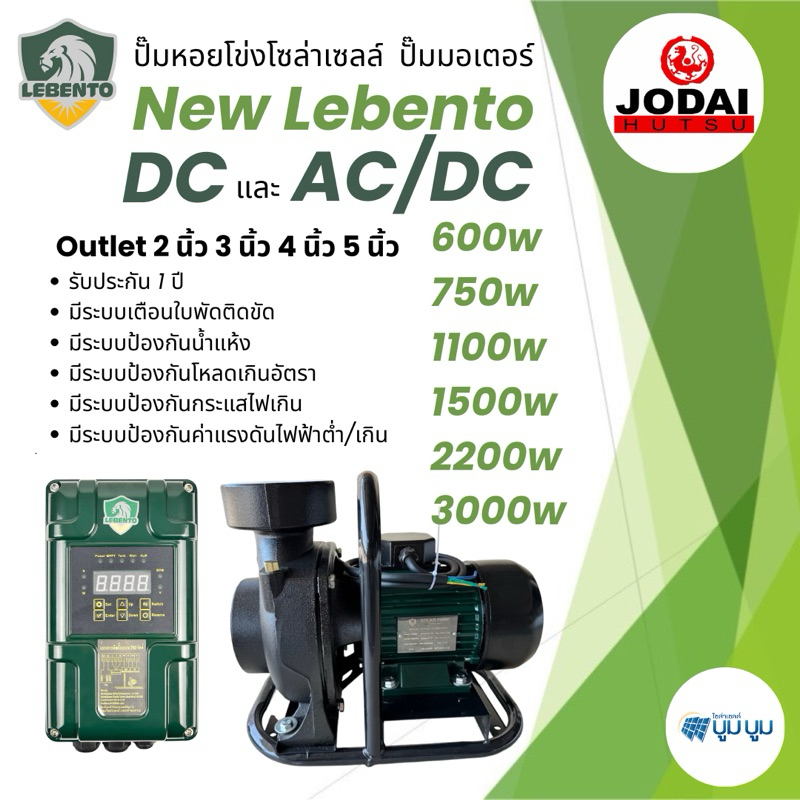 ปั๊มน้ำหอยโข่งโซล่าเซลล์ New Lebento DC และ AC/DC 600w 750w 1100w 1500w 2200w 3000w ปั๊มโซล่าเซลล์