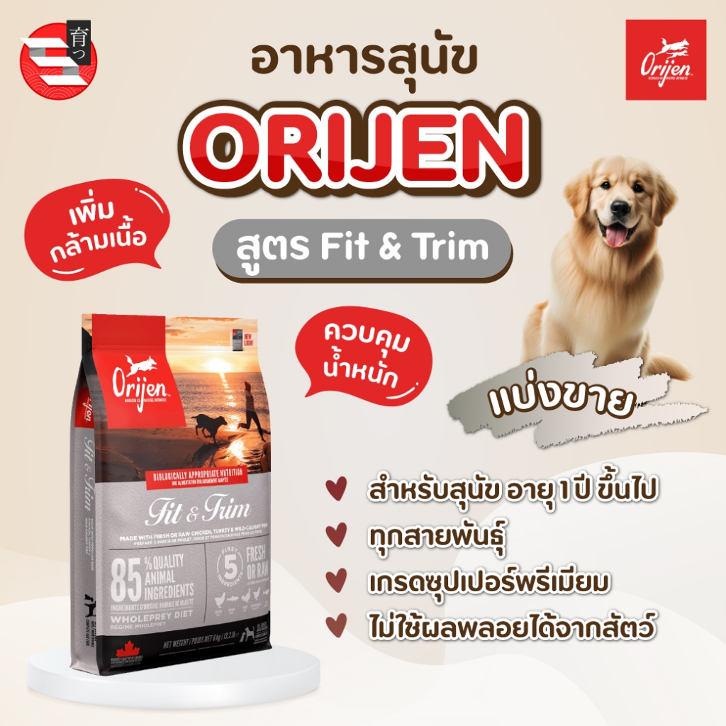 [แบ่งขาย] อาหารสุนัข Orijen สูตร Fit & Trim
