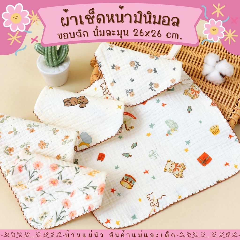ผ้าเช็ดหน้า มินิมอล ขอบถัก ผ้าเช็ดปาก ทอเส้นด้ายฝ้าย 4 ชั้น เนื้อผ้านิ่มมาก สไตล์มินิมอล ใช้ทั้งทั้งเด็กและผู้ใหญ่