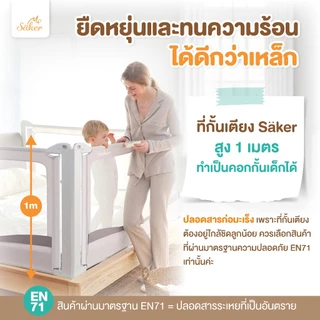 (มีใบเซอร์ปลอดสารพิษ)2in1ซื้อ1ได้2[ที่กั้นเตียงที่เป็นคอกกั้นเด็กได้] Saker ที่กั้นเตียงรุ่นไร้ที่ติ