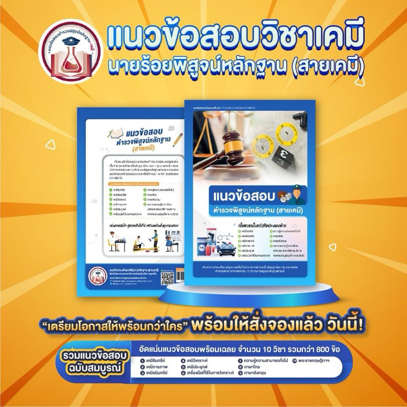 หนังสือปกสีฟ้า แนวข้อสอบตำรวจพิสูจน์หลักฐาน(สายเคมี)