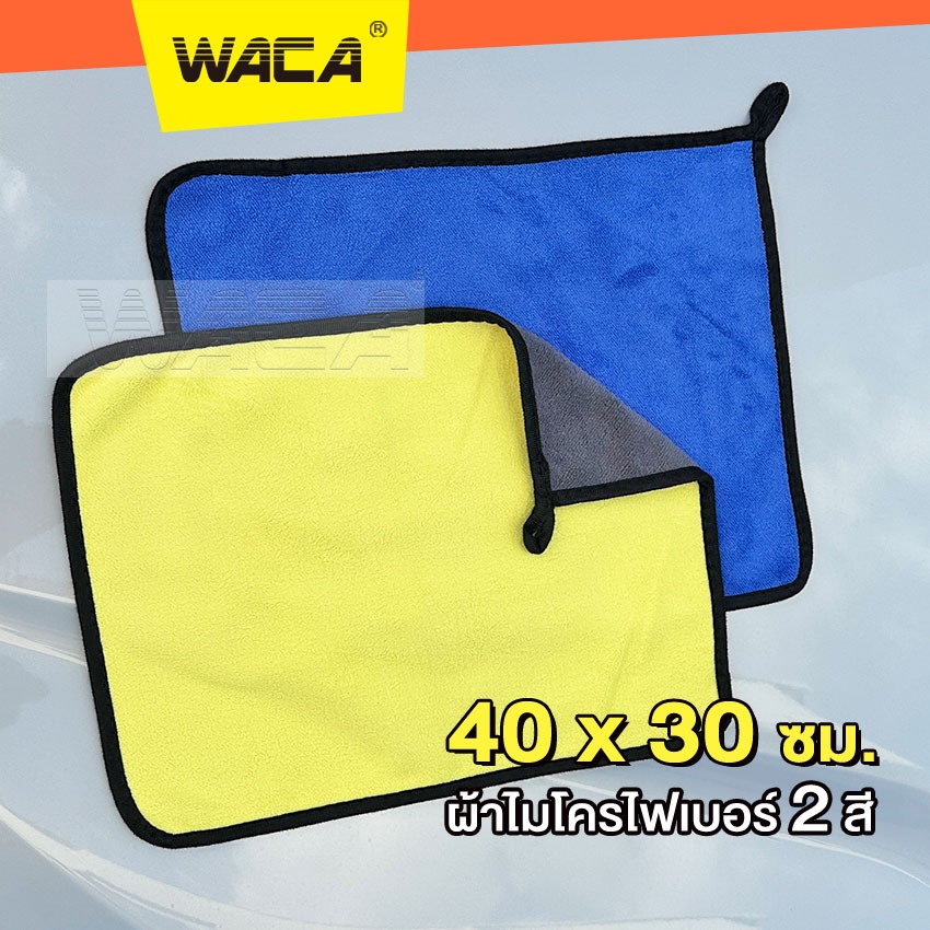 WACA ผ้าเช็ดรถ 40x30cm ผ้าไมโครไฟเบอร์ 2สี Premium3D เกรดพรีเมี่ยม ซับน้ำดี ผ้าอเนกประสงค์ ส่งฟรี 188 SA