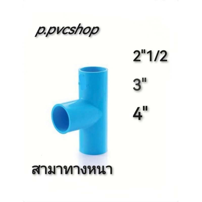 สามทาง2"1/2 -​  4" (สามทาง2นิ้วครึ่ง ถึง 4"นิ้ว)