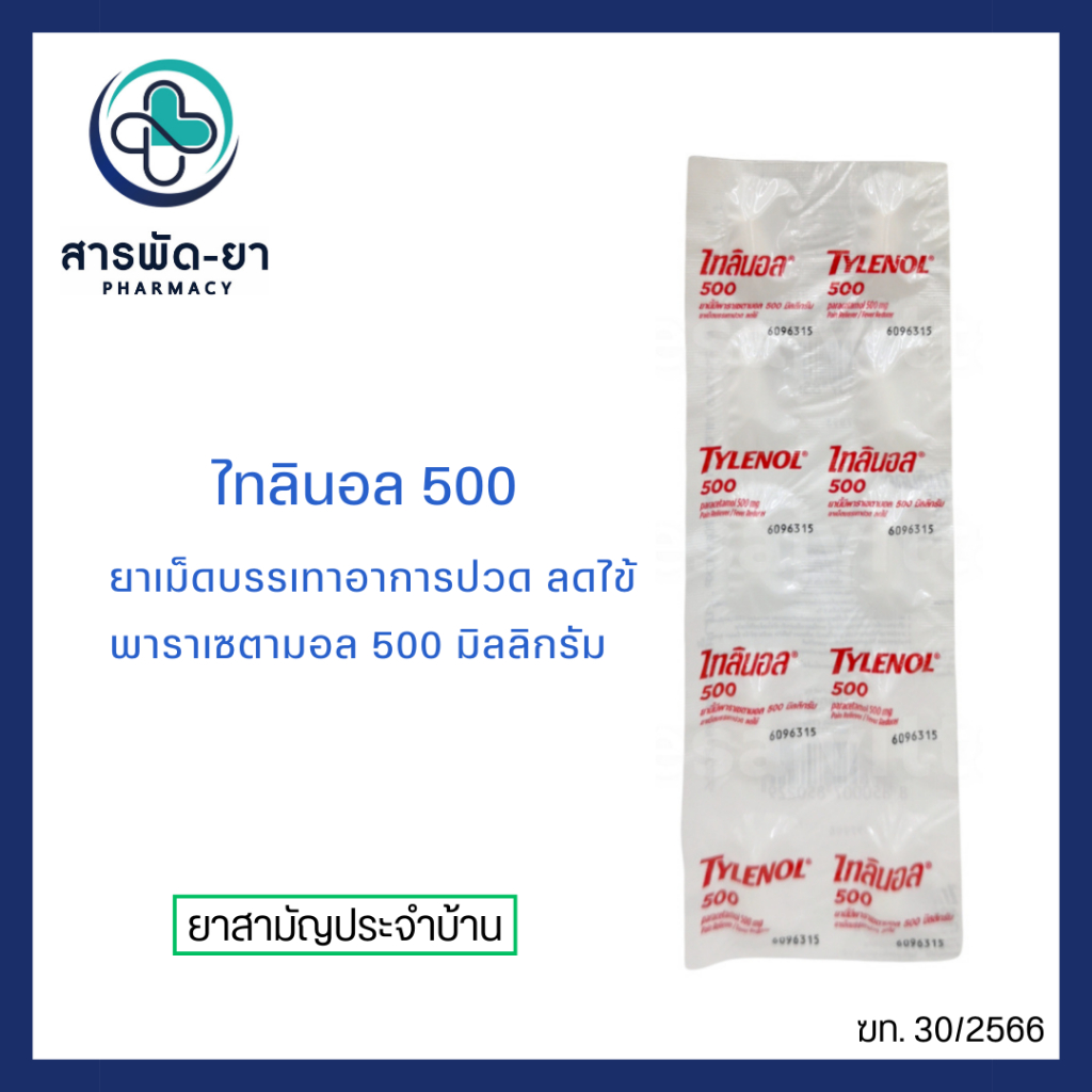 [1 แผง] Tylenol ไทลินอล 500 มิลลิกรัม 10 เม็ด/แผง ราคาต่อแผง ลดไข้ ลดปวด - รูปที่ 2