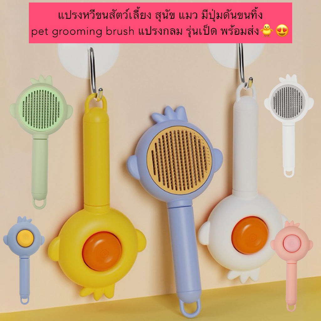 PP-583 แปรงหวีขนสัตว์เลี้ยง สุนัข แมว มีปุ่มดันขนทิ้ง pet grooming brush แปรงกลม รุ่นเป็ด พร้อมส่ง