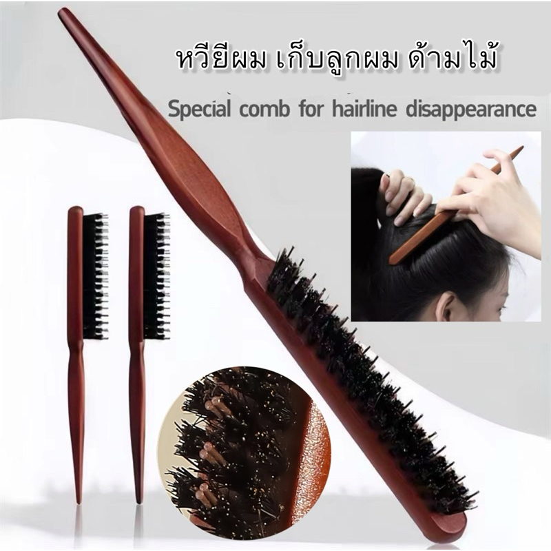 💐พร้อมส่งจากไทย แปรงหวีผมเรียบ หวียี เกล้าผม เก็บลูกผม ขนาดแบบเรียวกะทัดรัด ด้ามไม้ แปรง รวบผมเรียบ แปรงทนความร้อน