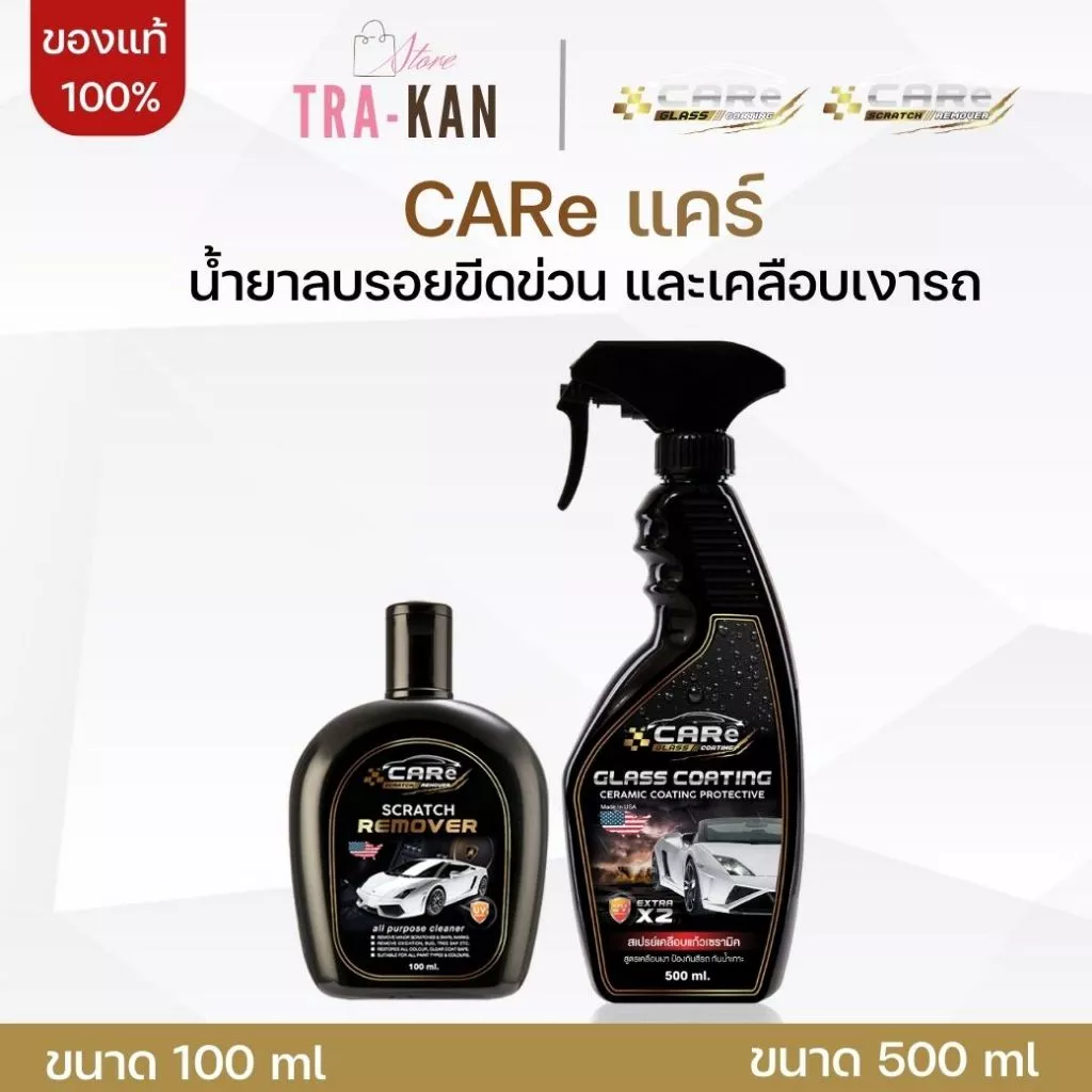 CARe แคร์ น้ำยาลบรอยรถยนต์ ลบรอยขีดข่วนรถยนต์ ลบรอยเบียด และน้ำยาเคลือบแก้ว สเปรย์เคลือบแก้วเซรามิค