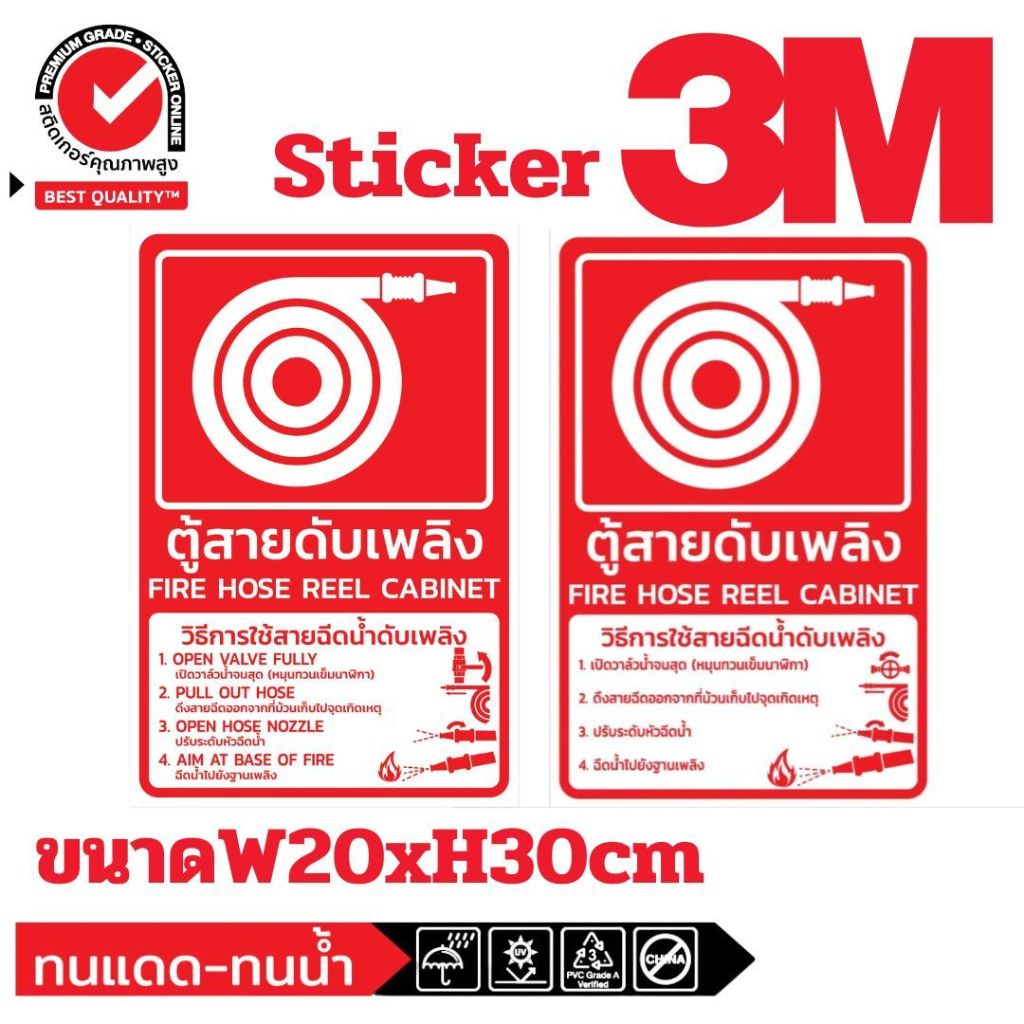 (167)สติ๊กเกอร์ป้ายความปลอดภัย ตู้สายดับเพลิง
