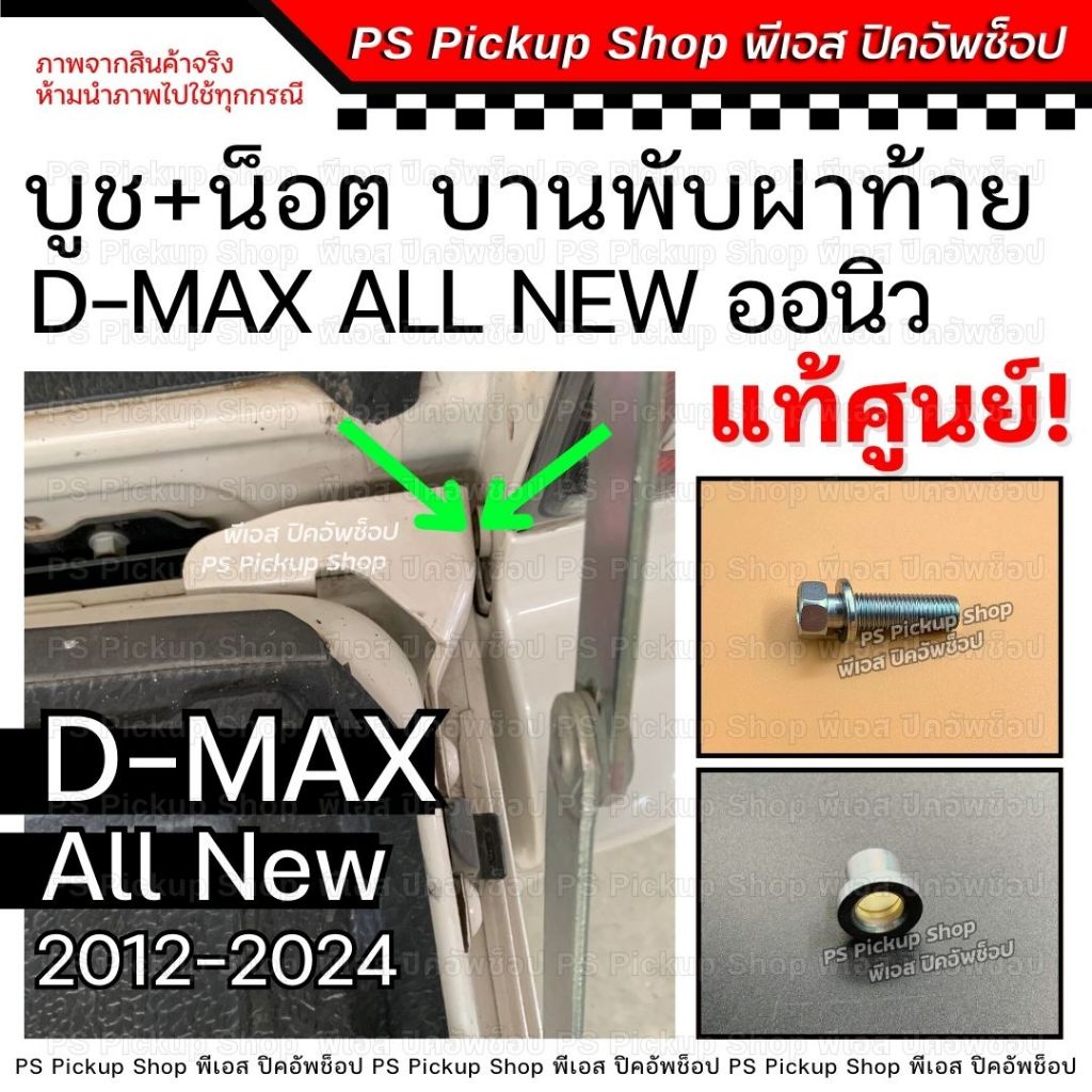 บู๊ชฝาท้าย น็อตฝาท้าย ออนิว D-MAX ALL NEW 2012-2024 แท้ศูนย์ บูชฝาท้าย ดีแมกซ์ ออลนิว PS.Pickup Shop พีเอส ปิคอัพช็อป