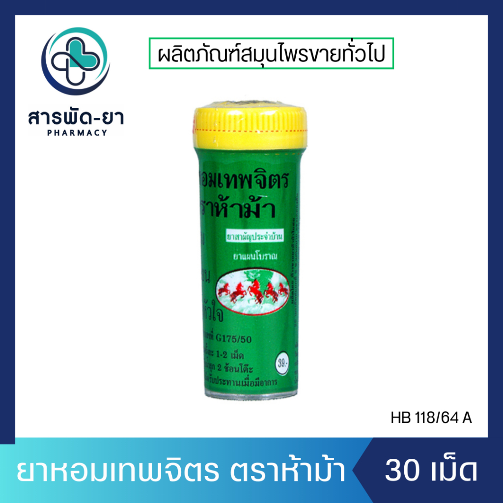 [1 หลอด] ยาหอมเทพจิตร ตราห้าม้า  ขวดเล็ก ฝาเหลือง ตรา 5 ม้า หลอด แก้ลม วิงเวียน