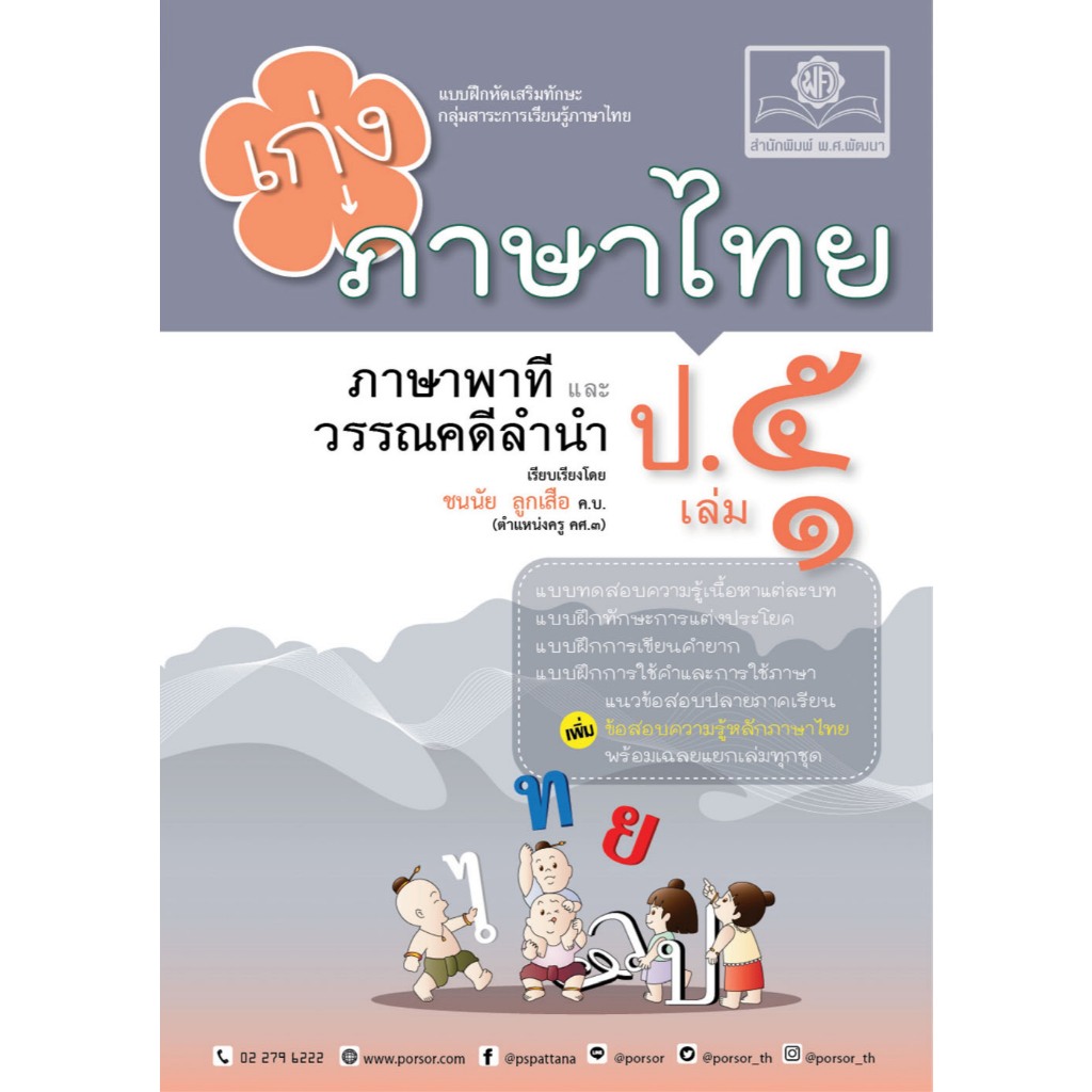 หนังสือ เก่ง ภาษาไทย ป.5 เล่ม 1 ภาษาพาทีและวรรณคดีลำนำ :แบบฝึกหัดเสริมทักษะ กลุ่มสาระการเรียนรู้ภาษาไทย 8858716704215