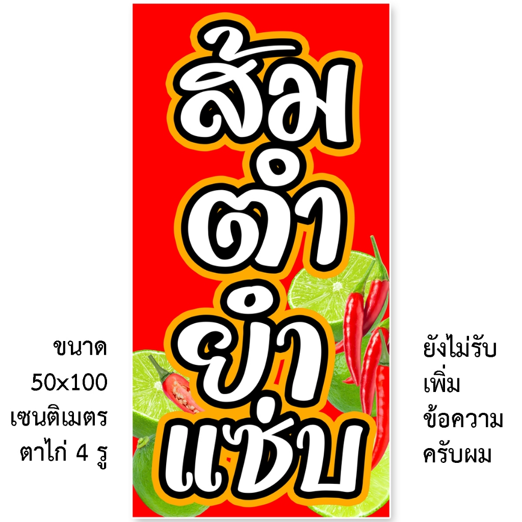 ป้ายส้มตำยำแซ่บ ป้ายไวนิล 1 ด้าน ตั้ง 50x100 เซน นอน 40x120 เซน ตาไก่ 4 มุม ของแต่งภายนอกบ้าน