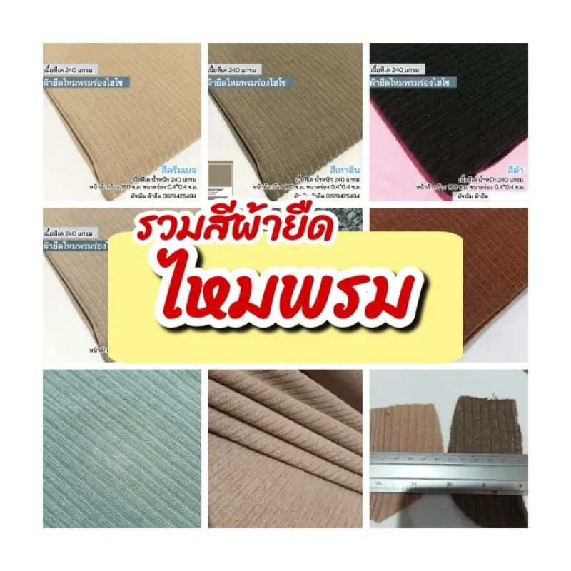 ผ้าเมตร รวมสี ผ้ายืดไหมพรม เนื้อตัดเสื้อ นิ่ม ตัดเสื้อคลุมฯลฯ