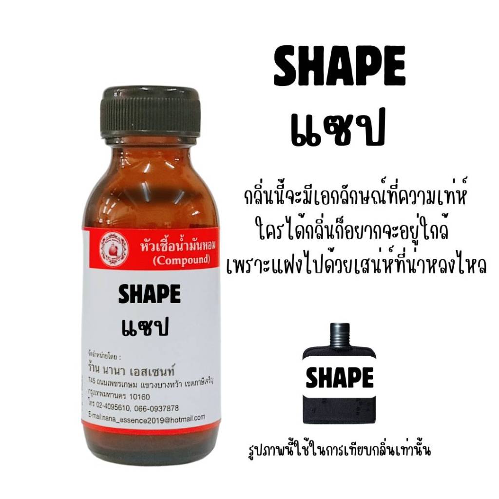 หัวเชื้อน้ำหอมแท้ กลิ่นแชป