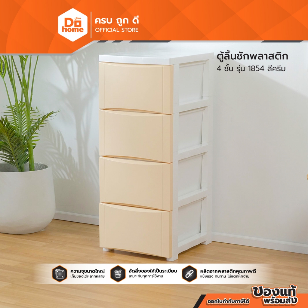 ตู้ลิ้นชักพลาสติก 4 ชั้น รุ่น 1854 สีครีม |ZWF|