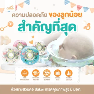 (มีมอก.)Saker ห่วงยางสวมคอ ปลอดสารอันตรายสำหรับเด็ก กันรั่ว2ชั้น ขอบนิ่มไม่บาดคอ มั่นใจได้ถึงคุณภาพ