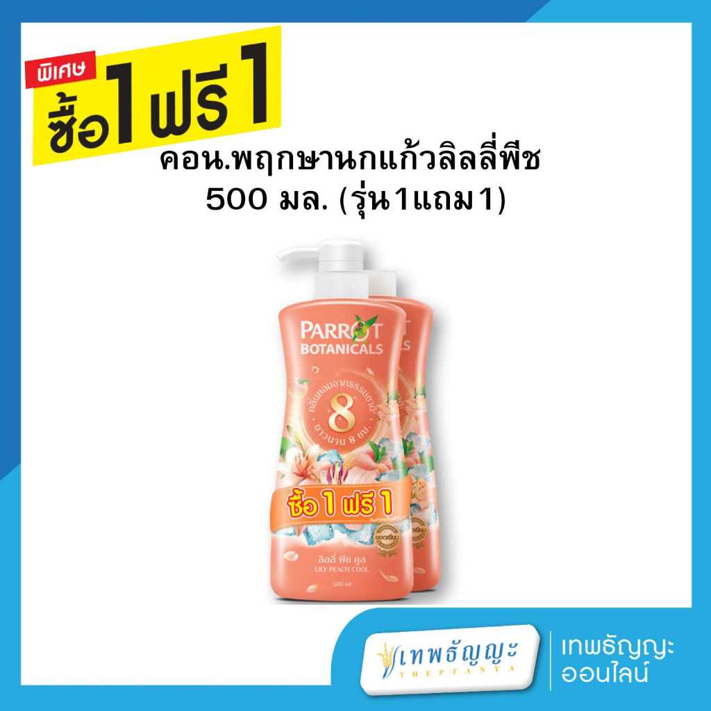 [แพ็คคู่ 1+1] แพรอท โบตานิคอล ครีมอาบน้ำ กลิ่นลิลลี่ พีช คูล 450 มล.