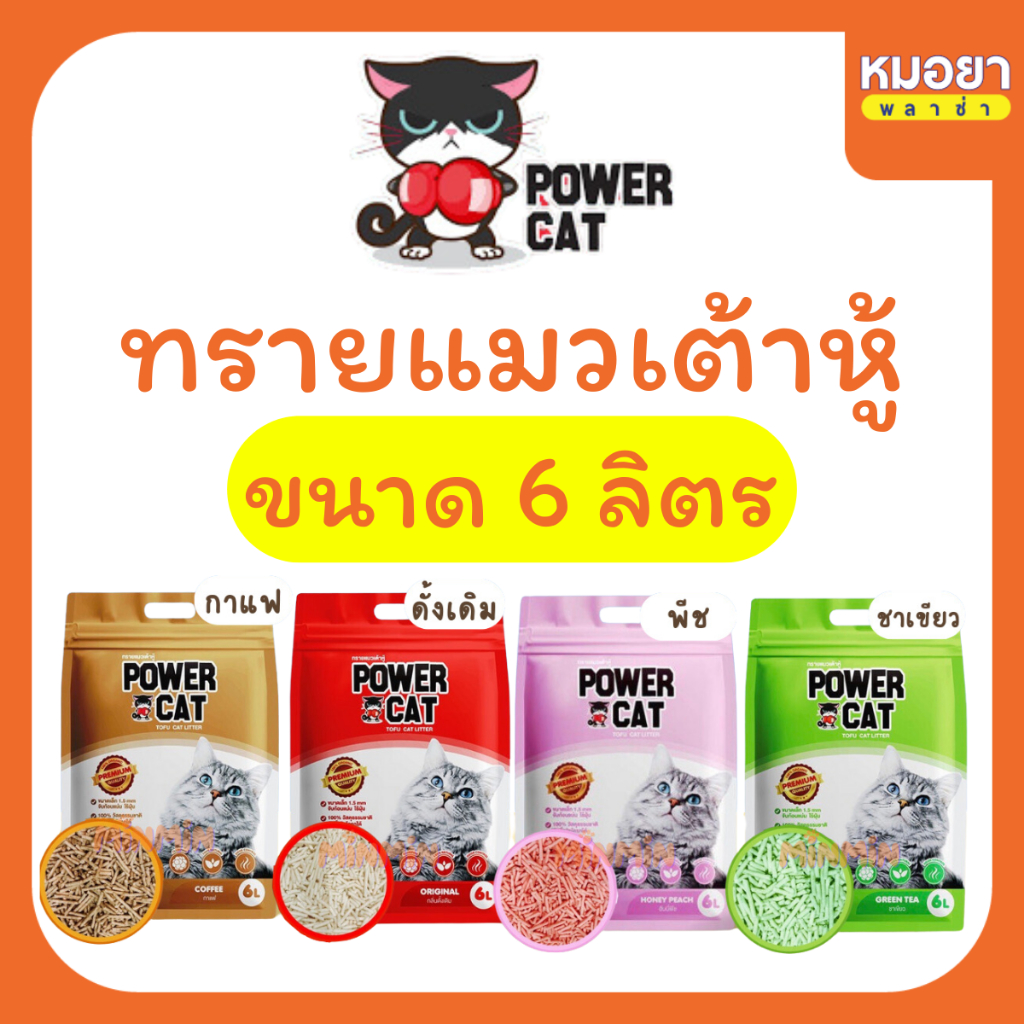 Power Cat ทรายแมวเต้าหู้ 1 ถุง (6 ลิตร) พาวเวอร์แคท ทิ้งลงโถสุขภัณฑ์ได้