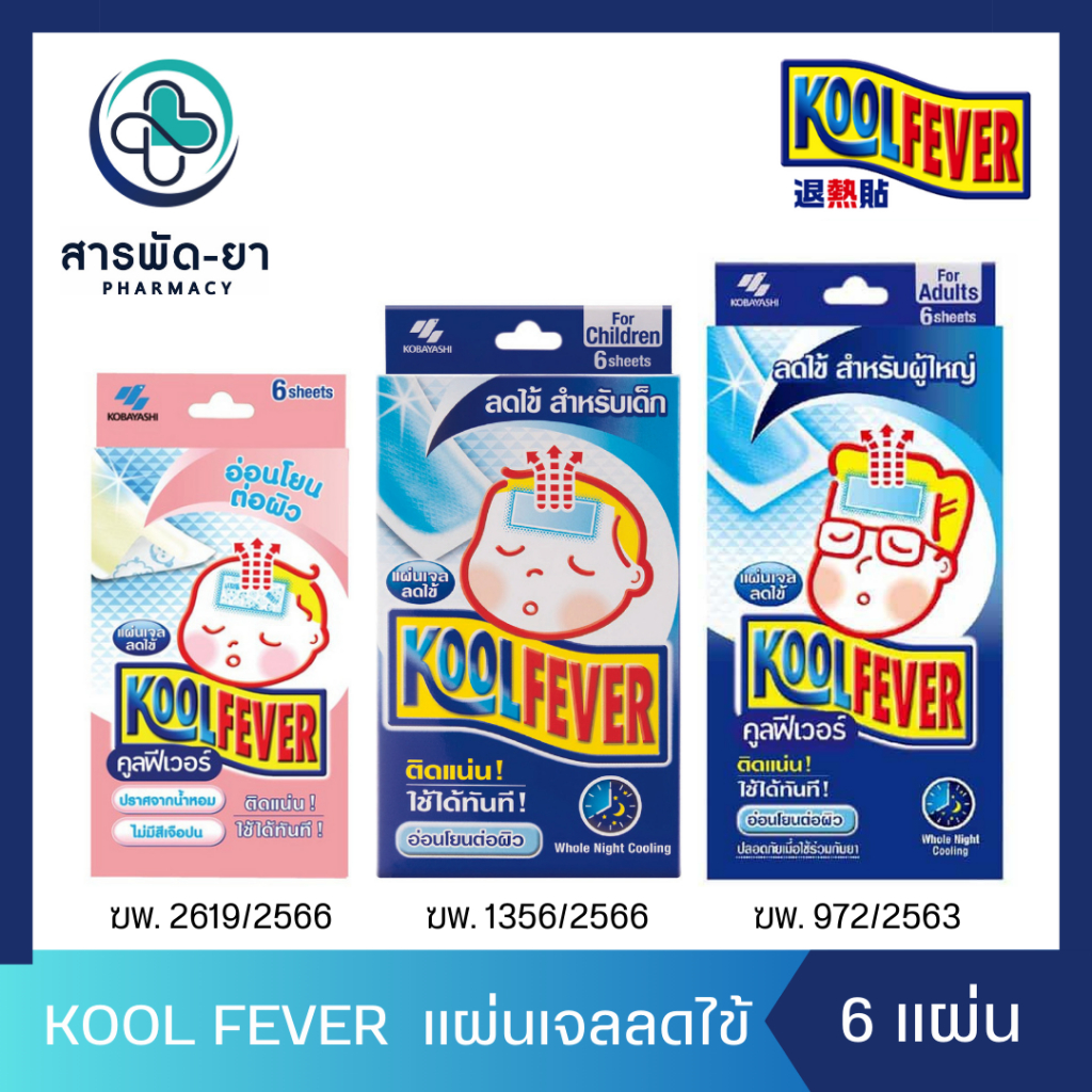 KOOL FEVER คูลฟีเวอร์ แผ่นเจลลดไข้ สำหรับเด็ก / เด็กโต / ผู้ใหญ่