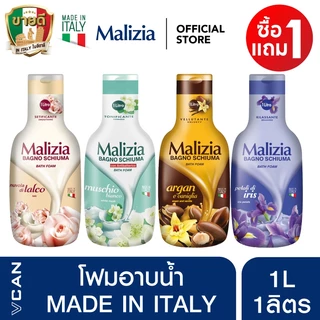 [1แถม1] Malizia Bath Foam ครีมอาบน้ำมาลิเซีย สบู่เหลวอาบน้ำ หอมสดชื่น อ่อนโยน 1L