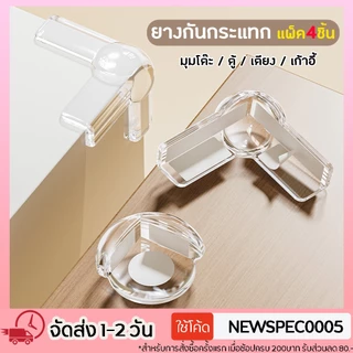 แพ็ค 4ชิ้น ยางกันกระแทกมุม ซิลิโคนใสกันกระแทก ติดมุมโต๊ะ ตู้เตียง ป้องกันการเดินชน ฝาครอบมุมเฟอร์นิเจอร์ สำหรับเด็ก