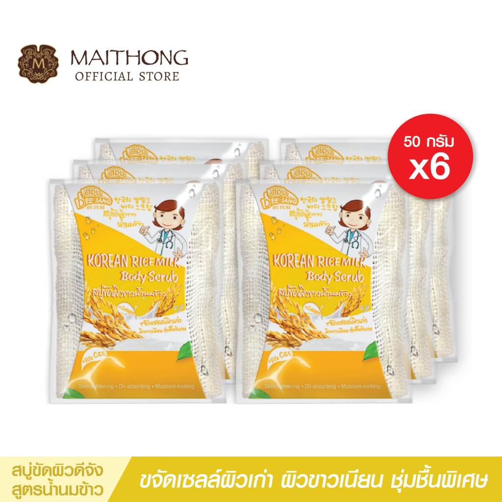 สบู่ดีจัง Deejang Soap สบู่ขัดผิวขาว น้ำนมข้าว (แพ็ค6) สูตรลับสครับผิวเกาหลี ขัดขึ้ไคล ข้อศอก เข่า รักแร้ เร่งผิวขาวหอม