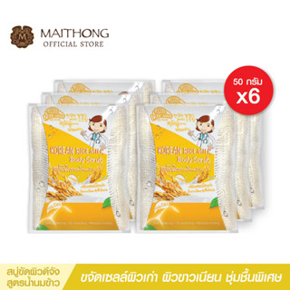 สบู่ดีจัง Deejang Soap สบู่ขัดผิวขาว น้ำนมข้าว (แพ็ค6) สูตรล…