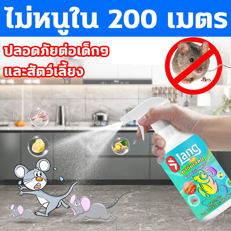 🐭สเปรย์เลย หนูก็หายไป🐭สเปย์ไล่หนู ยาไล่หนู สเปรย์ไล่หนู สเปร์ไล่หนู 500ml รวดเร็วและมีประสิทธิภาพ ปลอดภัย 100%
