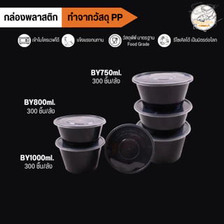 ถ้วยพลาสติกใส่อาหาร พร้อมฝา ฝามีรู ทำจากวัสดุ PP สีดำ แบบลัง (300 ชุด/ลัง) ขนาด BY750ML / BY800ML / BY1000ML