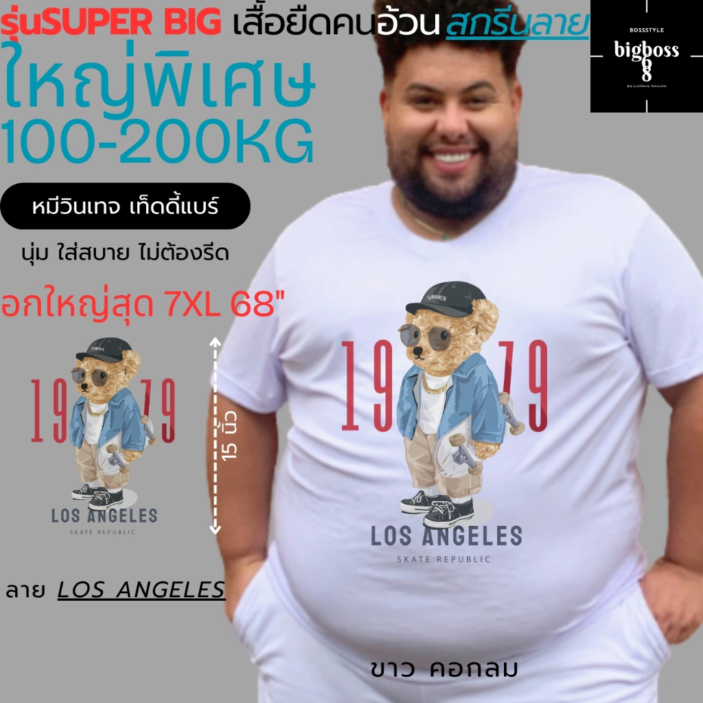 SUPER BIG! เสื้อยืดคนอ้วนสกรีนลาย LOS ANGELES ไซส์ใหญ่หายาก ถึง7XL68" เสื้อขาวคอตตอนพิมพ์DTG น้องหมีวินเทจ น่ารักมาก