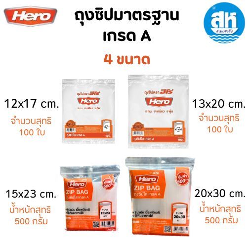 Hero ถุงซิปใสฮีโร่ เกรด A 4 ขนาด จำนวน 100 ใบ/ 500 กรัม