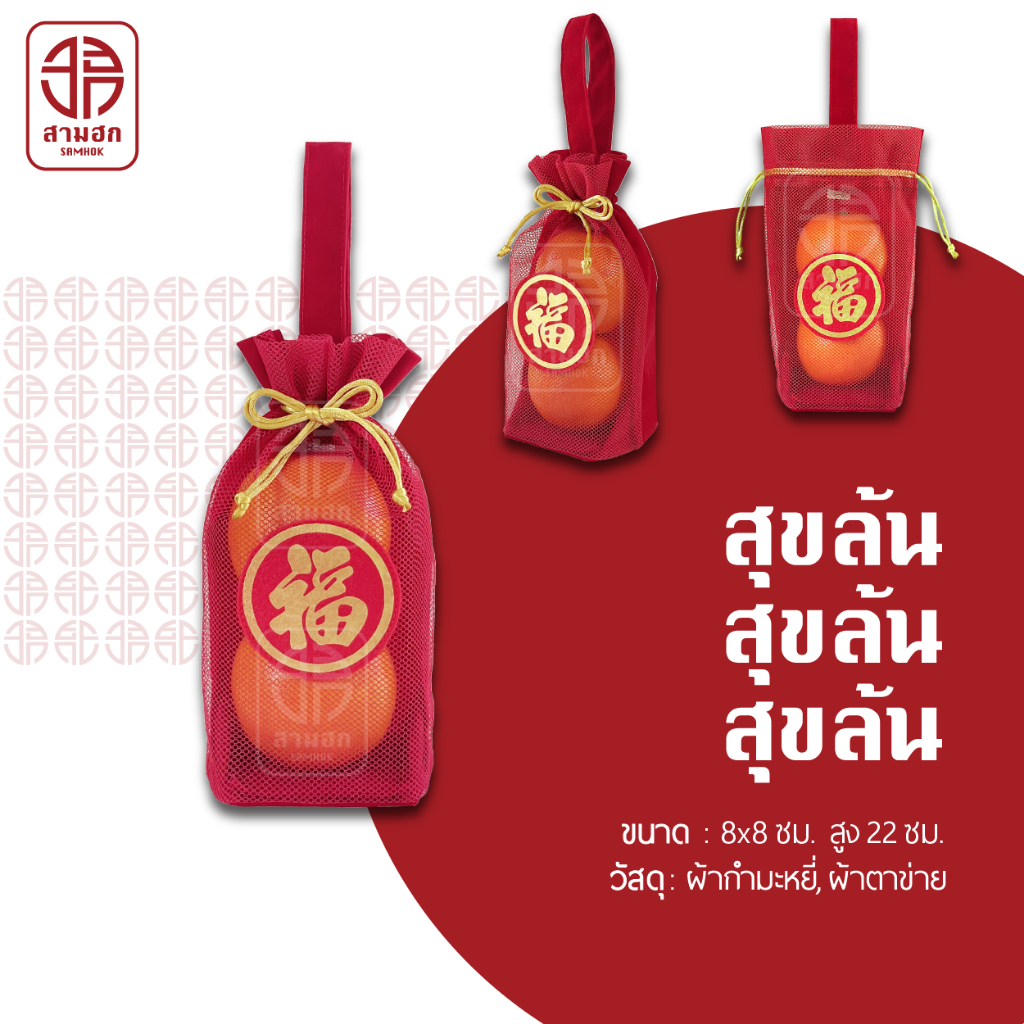 [งานดี เนี้ยบ สมราคา] ถุงใส่ส้มตรุษจีน Samhok (สามฮก) รุ่นสุขล้น
