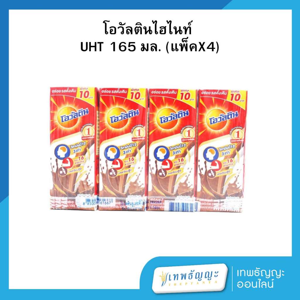 โอวัลตินยูเอชที ไฮไนน์ รสดั้งเดิม 165 มล. (แพ็ค4กล่อง)