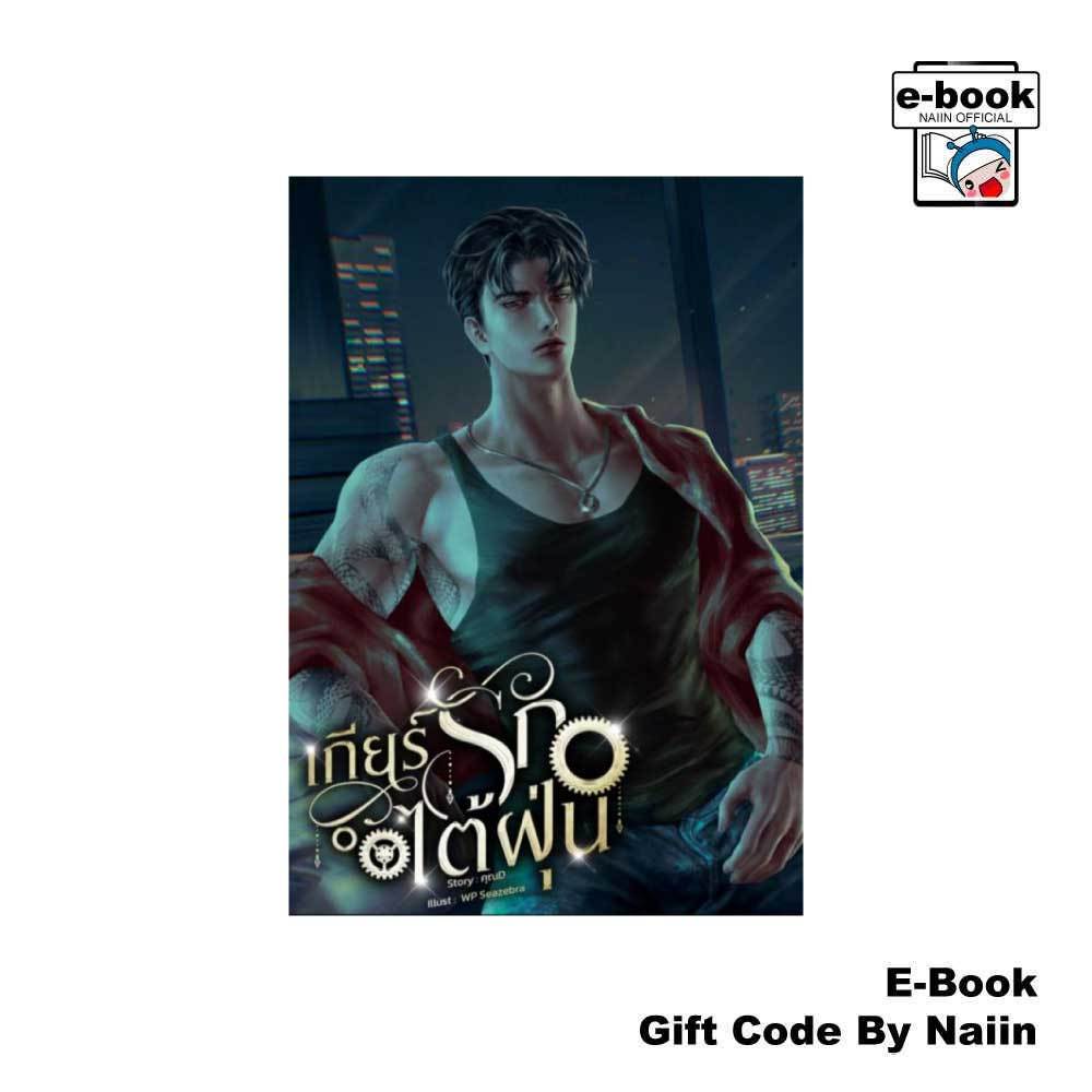 [E-Book Digital code] เกียร์รักไต้ฝุ่น - คุณD