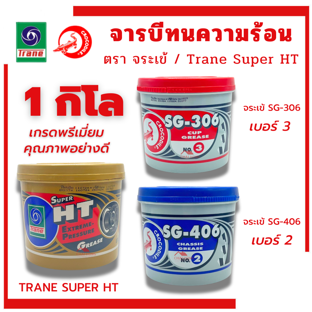 จาระบี เทรน HT จารบีจระเข้ SG-306 SG-406 1กิโล จารบี TRANE HT เนื้อใส จระเข้แดง จระเข้น้ำเงิน 1Kg