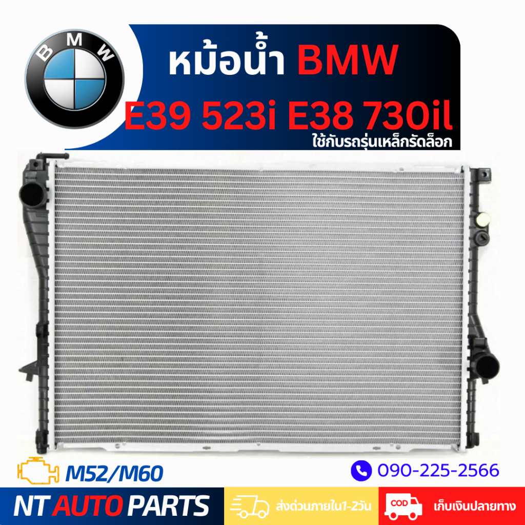 หม้อน้ำ BMW E39 523i/E38 730il (M52/M60) (เหล็กรัดล็อก)