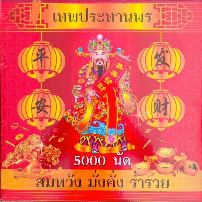 ประทัด5000ดอก ห้าพันนัด มีธงแดงเลขนำโชค 10000ดอก แสนนัด ล้านนัดมีลด ใช้แก้บน ขอพร ฉลองงานตรุษจีน