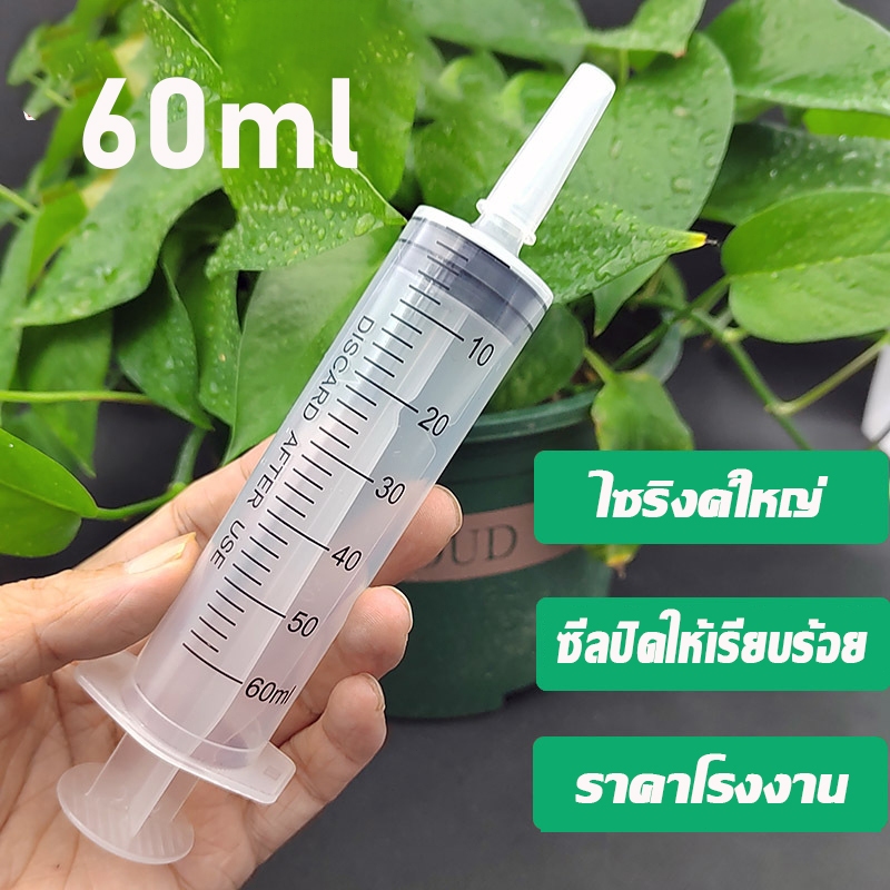 หลอดฉีดยา พลาสติก 60ml ไซริงค์ใหญ่ กระบอกฉีดยา เข็มฉีดยา Syringe ไซริ้ง ป้อนอาหาร ไม่มีเข็ม