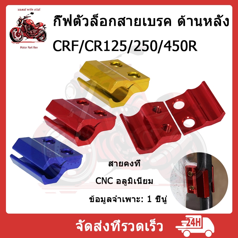 กิ๊ฟตัวล็อกสายเบรค ด้านหลัง แคลมป์สำหรับHonda CRF/CR125/250/450R
