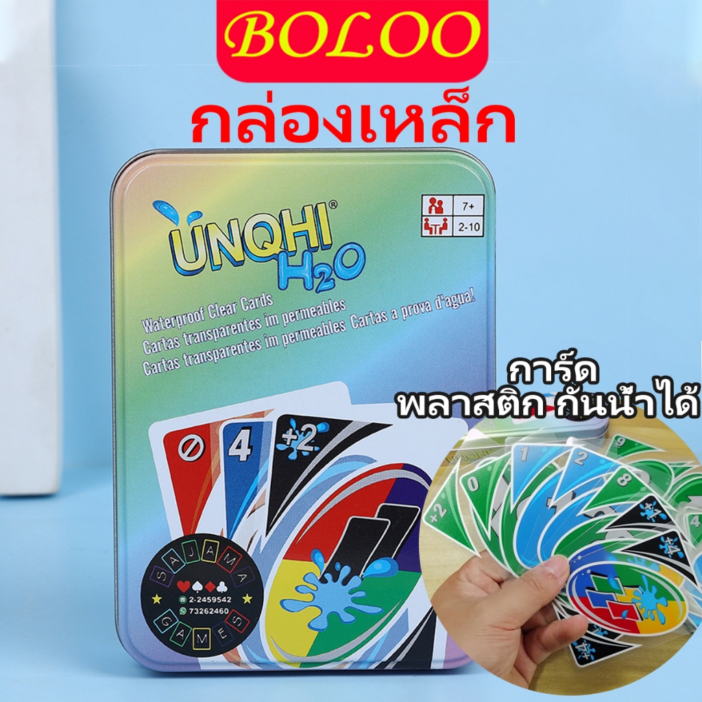 ไพ่อูโน่ UNQHI H2O ไพ่แบบพลาสติก เนื้อหนา กันน้ำ กล่องเหล็ก