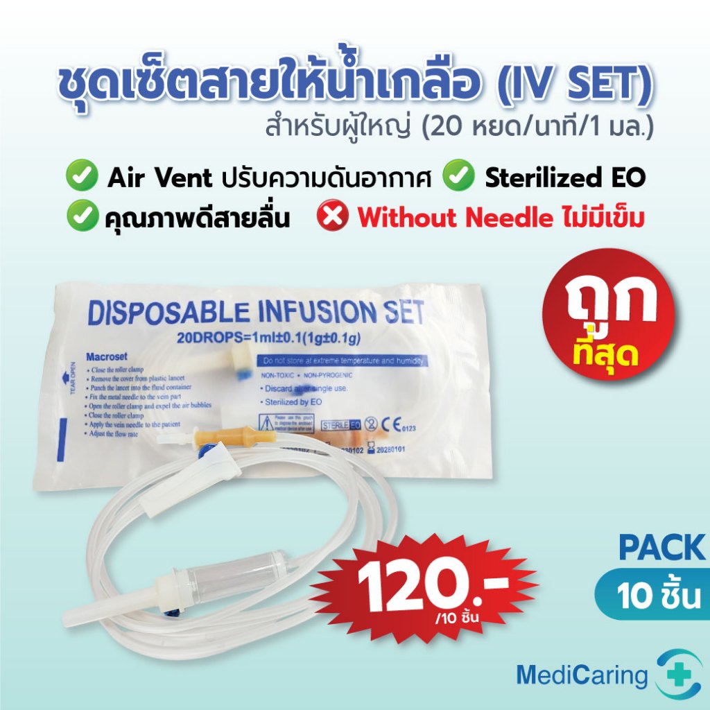 (แพ็ค10) IV SET ชุดเซ็ตสายให้น้ำเกลือ ไม่มีเข็ม Infusion set