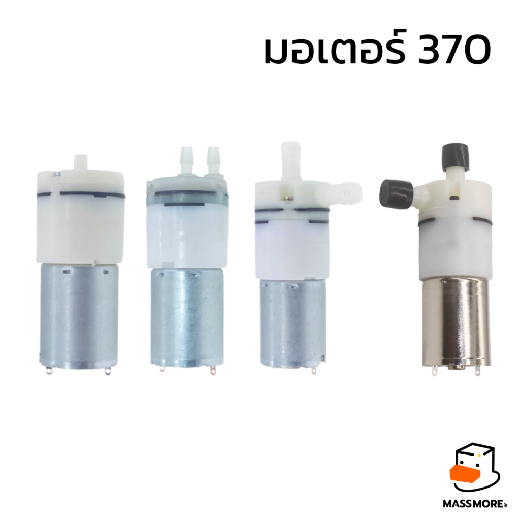 ปั๊มน้ำขนาดเล็ก ปั๊มออกซิเจน ปั๊มลม มอเตอร์ Miniature DC Motor 370 water pump 6V 12V 24V