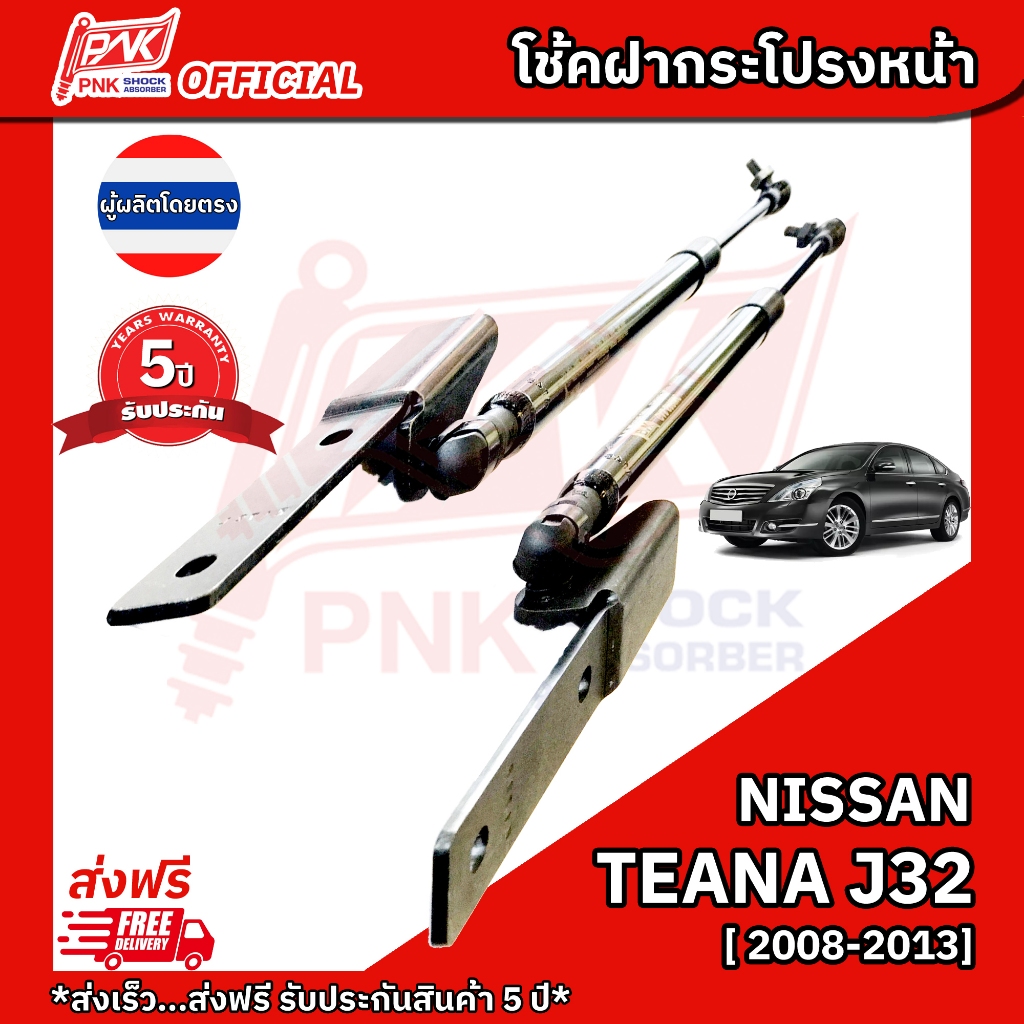 โช้คฝากระโปรงหน้า โช้คฝาหน้า นิสสัน เทียน่า เจ32 ปี200-2013 NISSAN TEANA J32 Y2008-2013