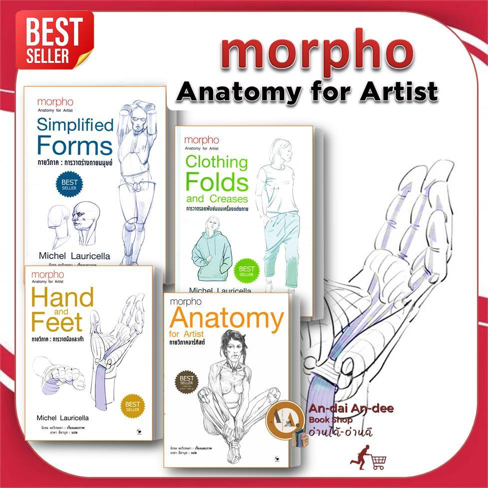 หนังสือ กายวิภาค การวาดมือและเท้า / การวาดร่างกายมนุษย์ แยกเล่ม หนังสือสอนวาดรูปวาดร่างกาย วาดท่าทาง