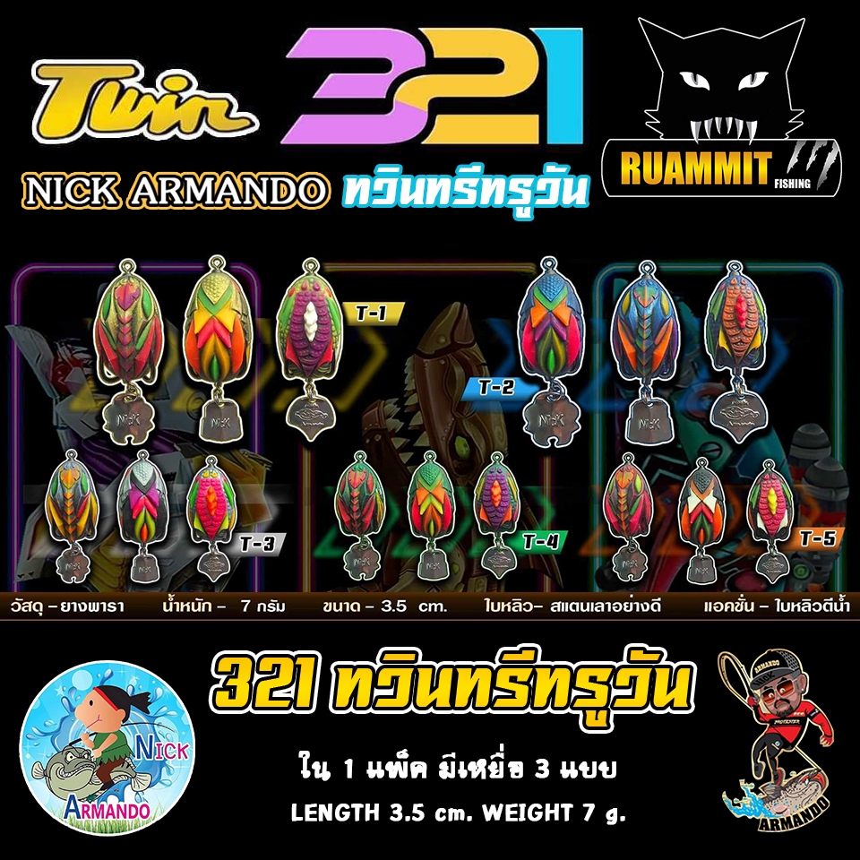 เหยื่อตกปลา กบยางนิกอาร์มันโด้ รุ่น TWIN 321 ทวินทรีทรูวัน by NICK ARMANDO