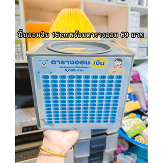 ปี๊บออมสินขนาด15cm แบบทึบ(มีฝาเปิด)ได้ พร้อมตรางออมลายน่ารักน่าออม